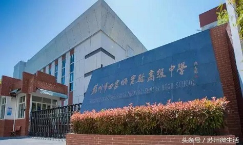 苏州田家炳中学